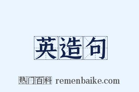 英造句是什么意思的图片